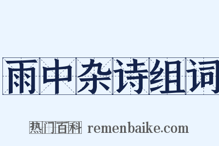 雨中杂诗组词是什么意思的图片